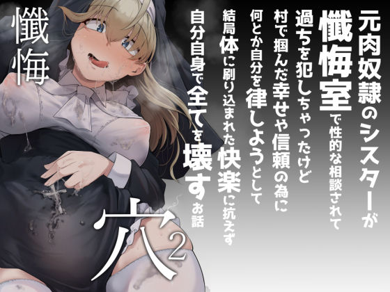 【フル漫画】懺悔穴2｜d_284436