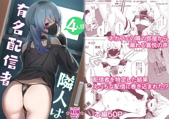 【フル漫画】隣人は有名配信者4人目｜d_285770