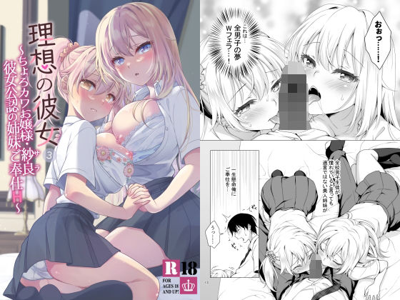 【フル漫画】理想の彼女3 〜ちょろカワお嬢様・紗良 彼女公認の姉妹ご奉仕H〜｜d_286449