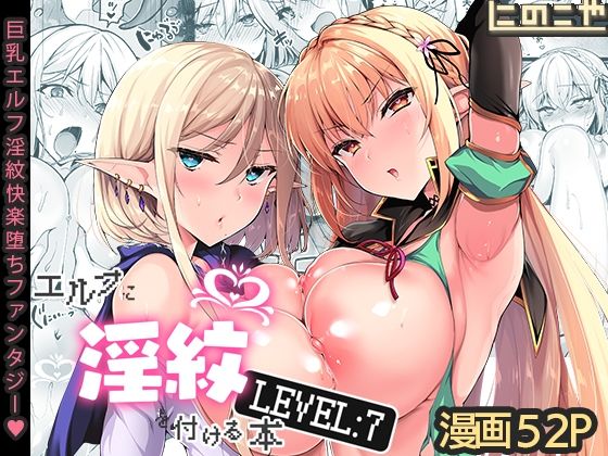 【フル漫画】エルフに淫紋を付ける本 LEVEL:7｜d_287143