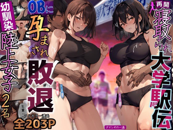 【フル漫画】再開！寝取られ大学駅伝-陸上女子は大会中にOBに中出し孕まされ敗退出産ゴールへ！全国大学駅伝でやっと遠距離から再会した彼女達はチャラ男達に寝取られる話【寝取られ駅伝2】｜d_288249