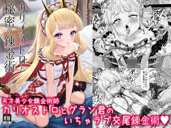 【フル漫画】カリオストロと秘密の錬金術｜d_288841