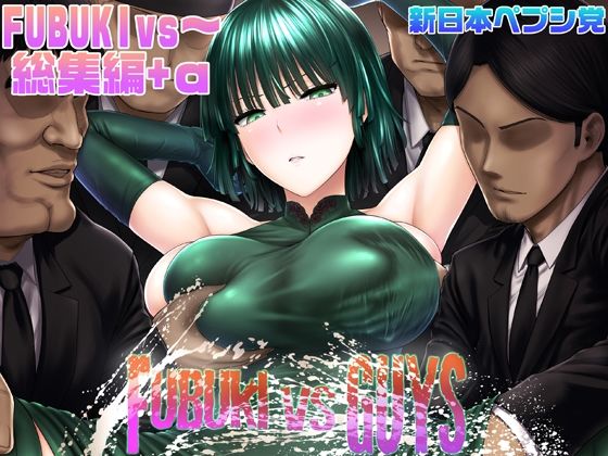 【フル漫画】FUBUKI vs GUYS｜d_290076