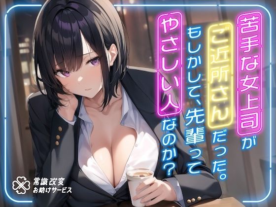 【フル漫画】苦手な女上司がご近所さんだった。もしかして、先輩ってやさしい人なのか？｜d_291227