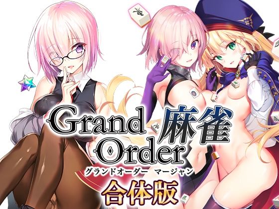 【フル漫画】Grand Order 麻雀 合体版｜d_291877