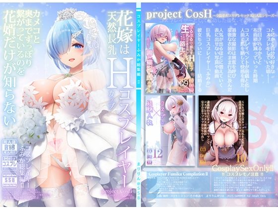 【フル漫画】花嫁は天然長乳Hカップコスプレイヤー 〜コスプレイヤーふみか総集編II〜｜d_292815