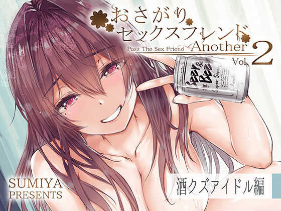 【フル漫画】おさがりセックスフレンドAnother2｜d_292954