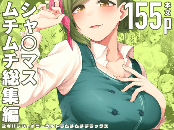 【フル漫画】ミギハジシャイニーウルトラムチムチデラックス｜d_293139