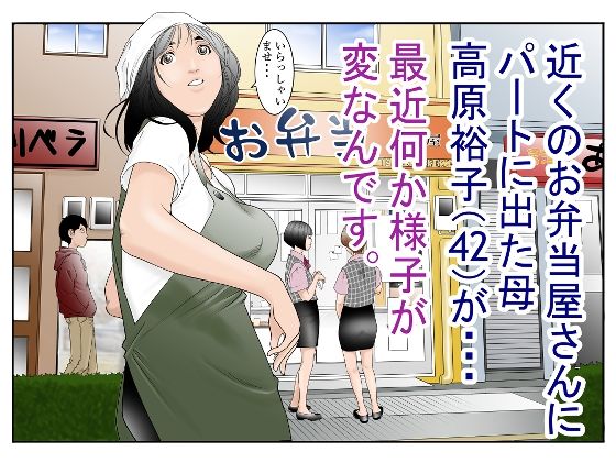 【フル漫画】近くのお弁当屋さんにパート出た母（42）が・・・最近何か様子が変なんです。｜d_294270