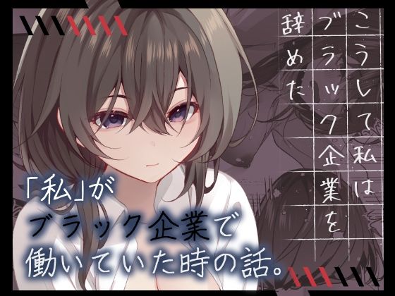 【フル漫画】こうして私はブラック企業を辞めた｜d_299240