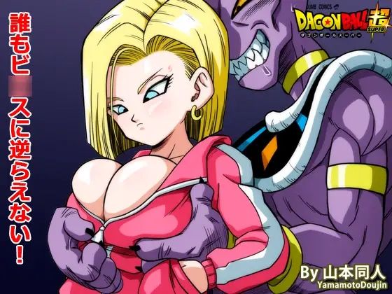 【フル漫画】誰もビ○スに逆らえない！｜d_301853