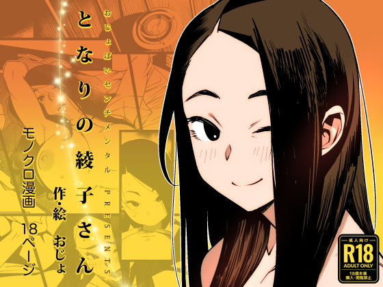 【フル漫画】となりの綾子さん｜d_305703