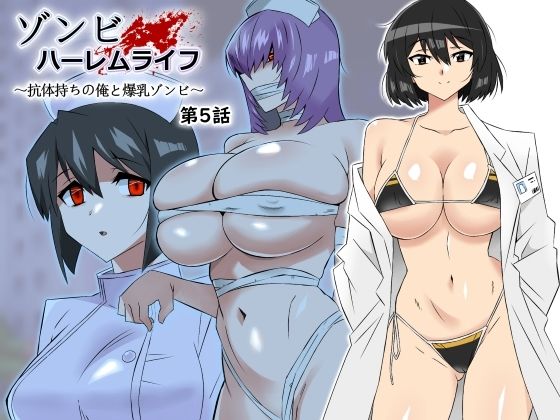 【フル漫画】ゾンビハーレムライフ〜抗体持ちの俺と爆乳ゾンビ〜 第五話｜d_306031