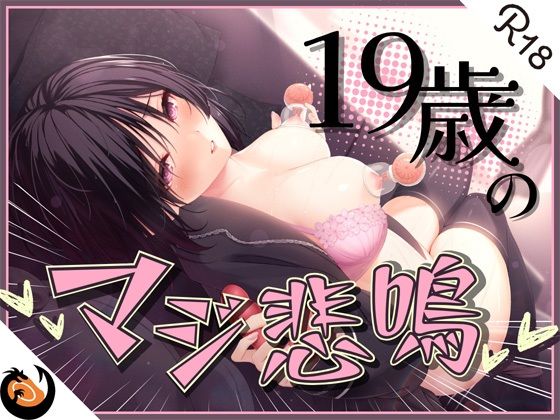 【フル漫画】★ガチ実演★ん゛ぎゃあぁぁぁッ！19歳のマジ悲鳴★まったりダウナー自宅警備員の初体験。乳首責めで本気の悲鳴あげちゃってクリ吸引で絶叫アクメ快楽堕ち♪｜d_306204