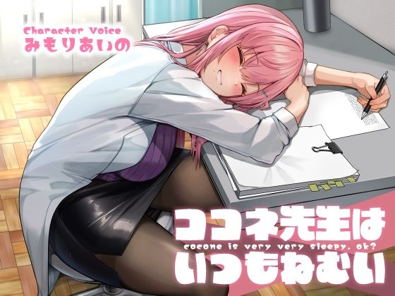 【フル漫画】ココネ先生は、いつもねむい【KU100】｜d_307749