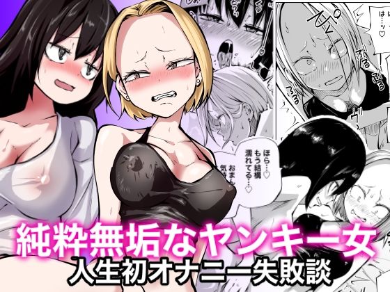 【フル漫画】純粋無垢なヤンキー女人生初オナニー失敗談｜d_308485