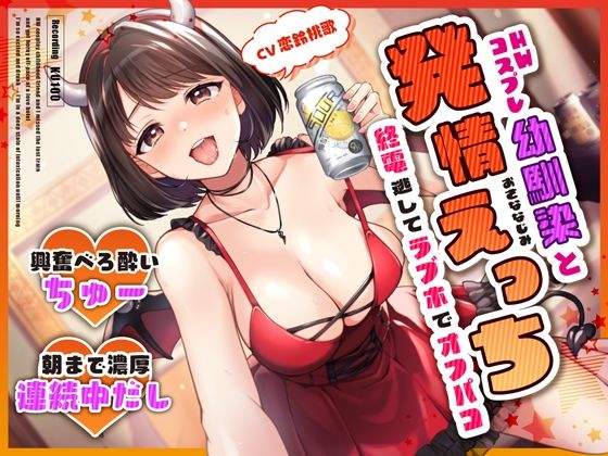 【フル漫画】HWコスプレ幼馴染と終電逃してラブホでオフパコ発情えっち〜興奮べろ酔いちゅー→朝まで濃厚連続中だし〜｜d_309090