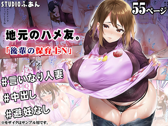 【フル漫画】地元のハメ友 後輩の保育士N｜d_309097
