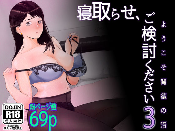 【フル漫画】寝取らせ，ご検討ください3 〜ようこそ，背徳の沼〜｜d_309849