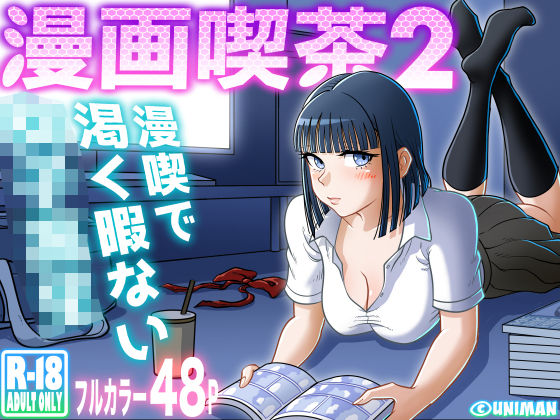 【フル漫画】漫画喫茶2｜d_310468