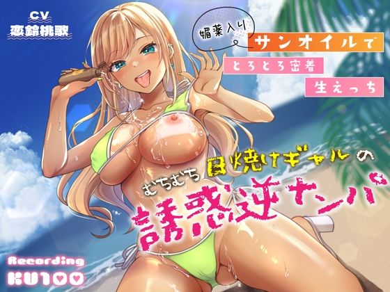 【フル漫画】むちむち日焼けギャルの誘惑逆ナンパ〜媚薬入りサンオイルでとろとろ密着生えっち〜｜d_310816