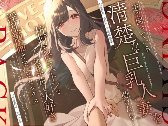 【フル漫画】道で困っている清楚な巨乳人妻を助けたら…杭打ちピストンで連続中出し大好き淫乱絶倫オマ◯コセックス｜d_310855