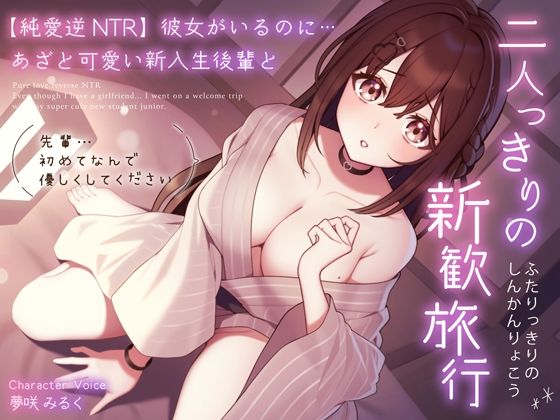 【フル漫画】【純愛逆NTR】彼女がいるのに…あざと可愛い新入生後輩と二人っきりの新歓旅行〜先輩…初めてなんで優しくしてください〜｜d_310873