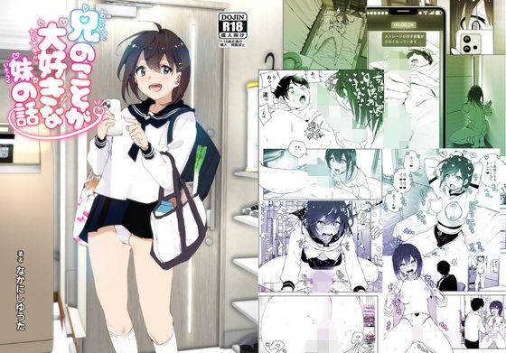 【フル漫画】兄のことが大好きな妹の話｜d_313160