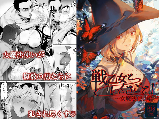 【フル漫画】戦乙女といくさごと！〜女魔法使い編〜｜d_313859