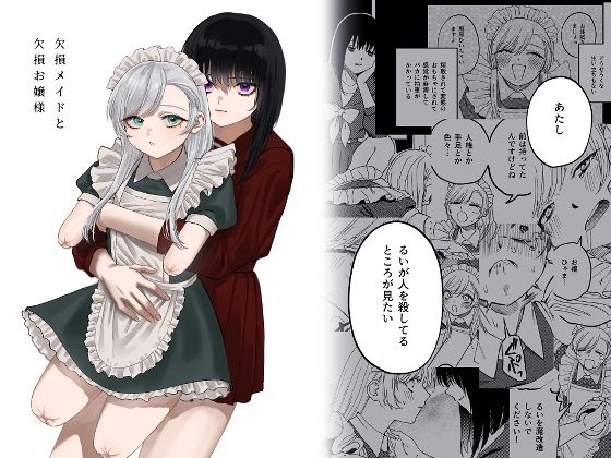 【フル漫画】欠損メイドと欠損お嬢様｜d_313883