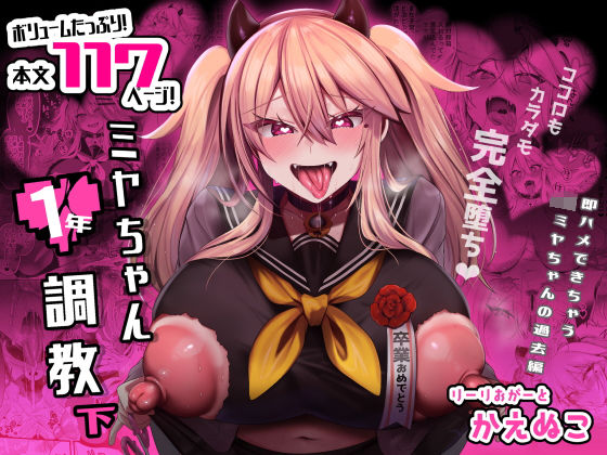 【フル漫画】ミヤちゃん1年調教 下｜d_316069