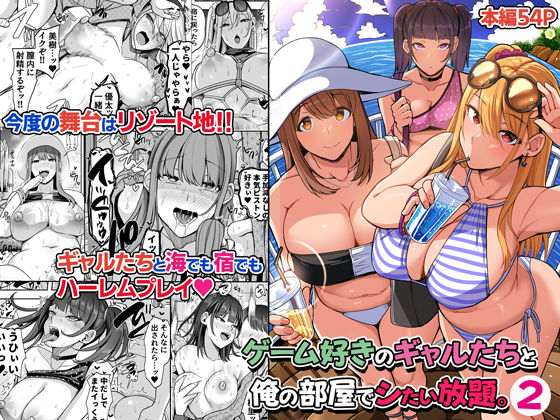 【フル漫画】ゲーム好きのギャルたちと俺の部屋でシたい放題2｜d_318484