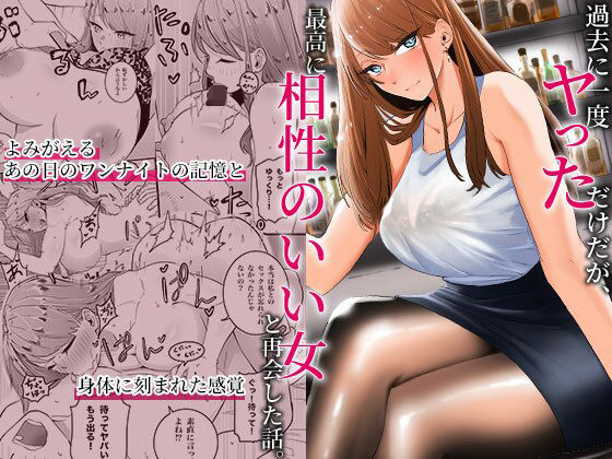 【フル漫画】過去に一度ヤッただけだが、最高に相性のいい女と再会した話｜d_318598