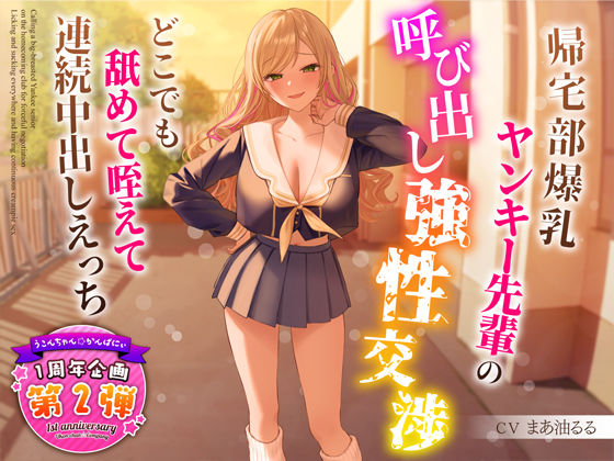 【フル漫画】【1周年特別特典付き】帰宅部爆乳ヤンキー先輩の呼び出し強性交渉〜どこでも舐めて咥えて連続中出しえっち〜｜d_318599