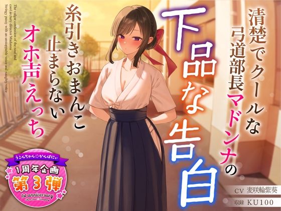 【フル漫画】【1周年特別特典付き】清楚でクールな弓道部長マドンナの下品な告白〜糸引きおまんこ止まらないオホ声えっち〜｜d_321088