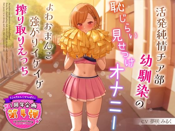 【フル漫画】【1周年特別特典付き】活発純情チア部幼馴染の恥じらい見せつけオナニー〜よわおまんこ強がりイケイケ搾り取りえっち〜｜d_321091