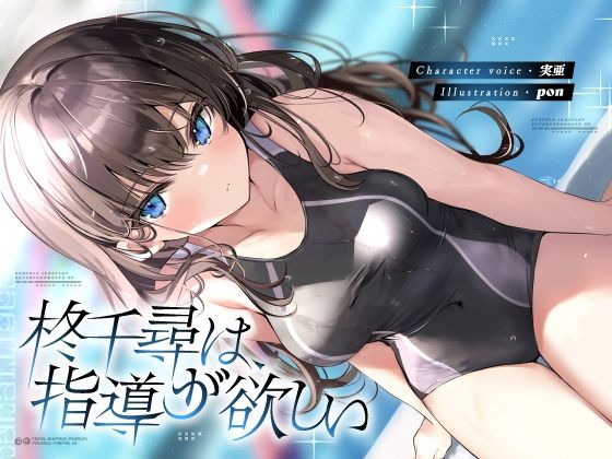 【フル漫画】柊千尋は指導が欲しい｜d_322986