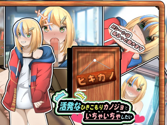 【フル漫画】ヒキカノ〜活発なひきこもりカノジョといちゃいちゃしたい〜（APK同梱版）｜d_323070