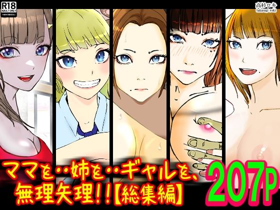 【フル漫画】ママを・・姉を・・ギャルを、無理矢理！！【総集編】｜d_325276