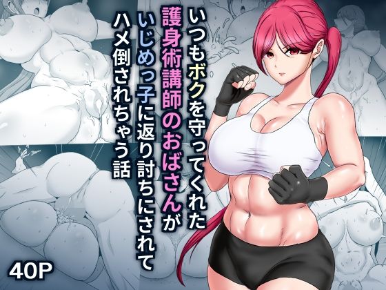 【フル漫画】いつもボクを守ってくれた護身術講師のおばさんがいじめっ子に返り討ちにされてハメ倒されちゃう話｜d_325845