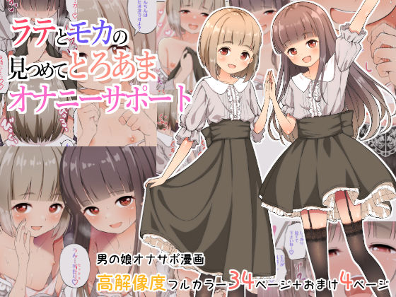 【フル漫画】ラテとモカの見つめてオナニーサポート｜d_326080