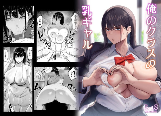 【フル漫画】俺のクラスの乳ギャル｜d_329039