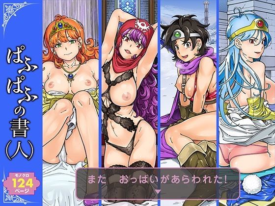 【フル漫画】ぱふぱふの書（人）｜d_329586