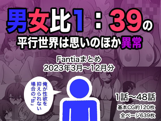 【フル漫画】男女比1:39の平行世界は思いのほか異常（Fantiaまとめ2023年3月〜12月分）｜d_329901