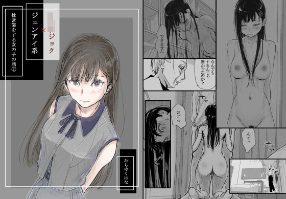 【フル漫画】リョウジョク×ジュンアイ系 枕営業をする女の子の話 1｜d_334973