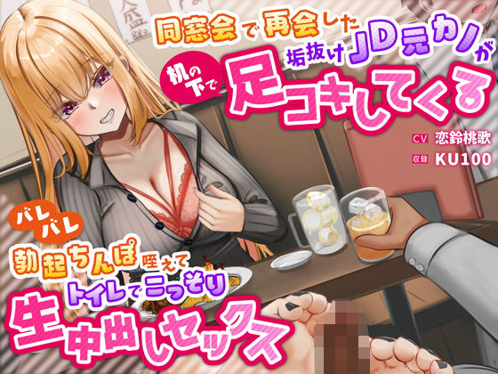 【フル漫画】同窓会で再会した垢抜けJD元カノが机の下で足コキしてくる〜バレバレ勃起ちんぽ咥えてトイレでこっそり生中出しセックス〜｜d_335838