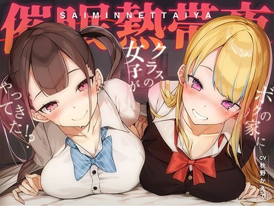 【フル漫画】常識変換！催●熱帯夜〜アプリ使ったらクラスの長身ムチムチギャル二人が家にやってきた！？〜【密着・安眠・添い寝】｜d_336235