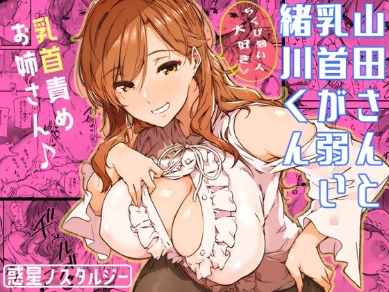 【フル漫画】山田さんと乳首が弱い緒川くん｜d_339334