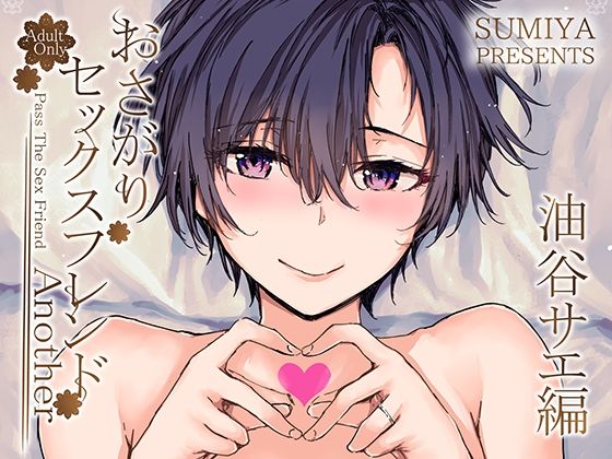【フル漫画】おさがりセックスフレンドAnother 油谷サエ編｜d_341931