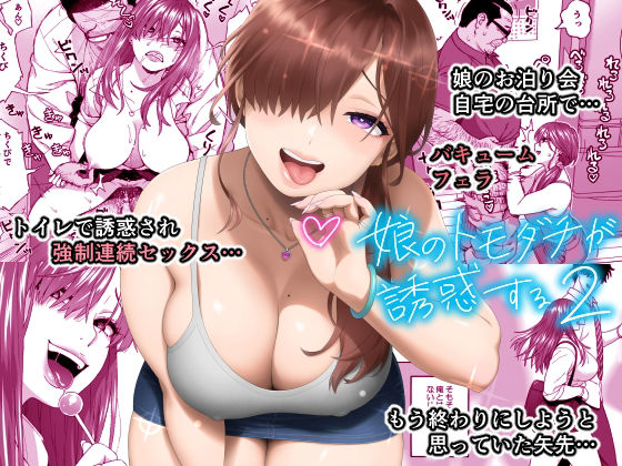 【フル漫画】娘のトモダチが誘惑する2｜d_341948